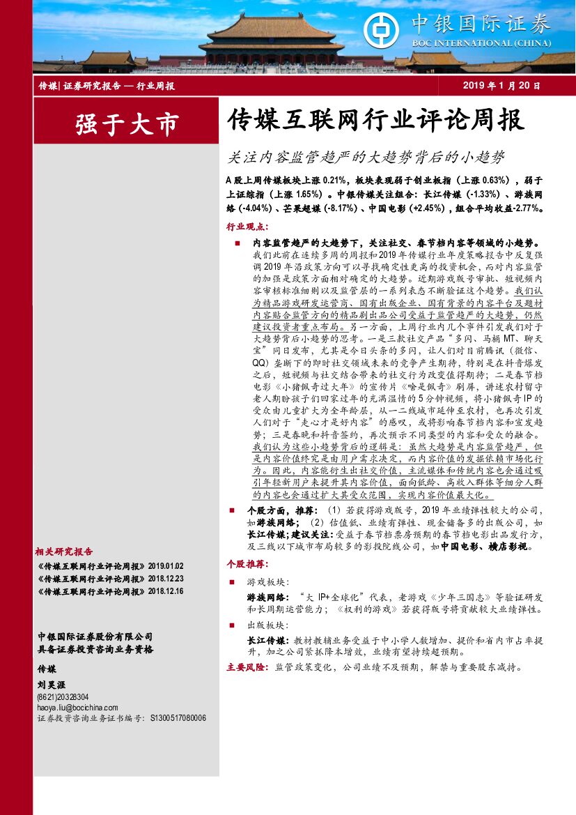 中银国际：传媒互联网行业评论周报：关注内容监管趋严的大趋势背后的小趋势