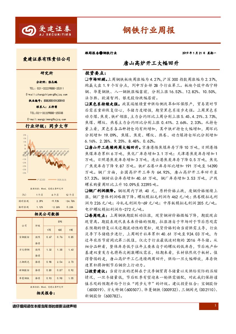 爱建证券：钢铁行业周报：唐山高炉开工大幅回升