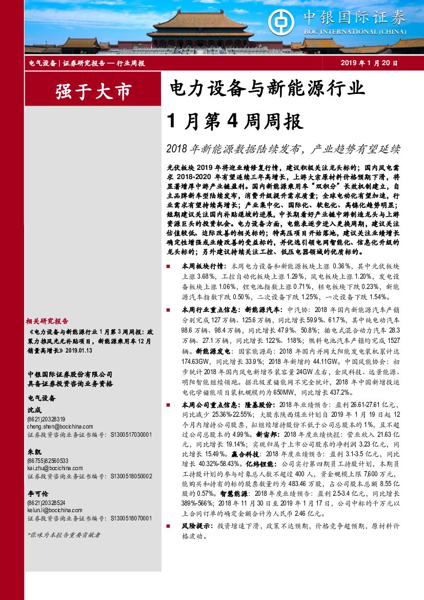 中银国际：电力设备与新<em>能源</em>行业1月第4周周报：2018年新<em>能源</em>数据陆续发布，产业趋势有望延续 海报