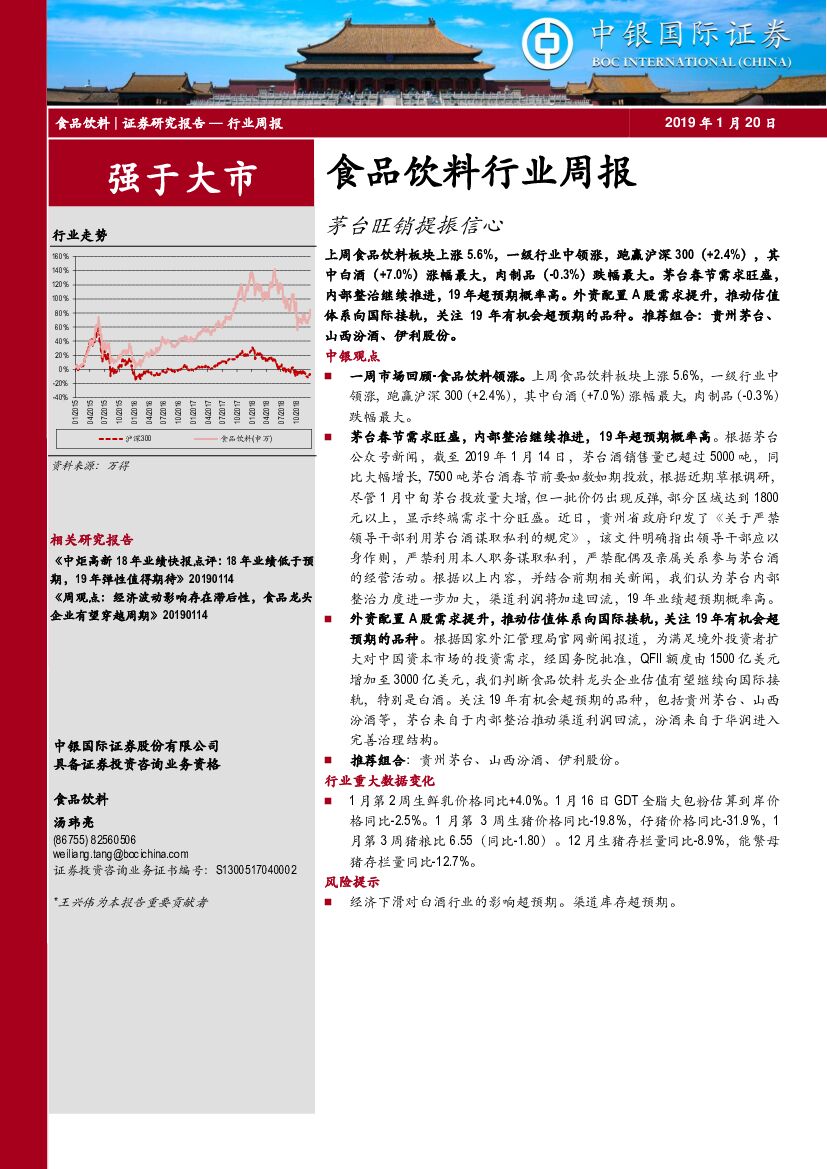 中银国际：食品饮料行业周报：茅台旺销提振信心