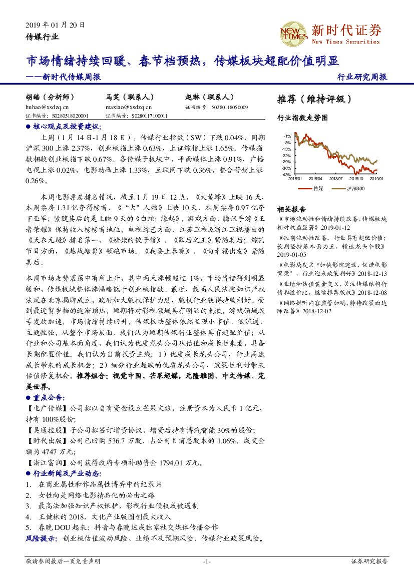 新时代证券：传媒周报：市场情绪持续回暖、春节档预热，传媒板块超配价值明显