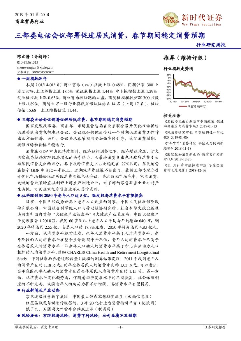新时代证券：商业贸易行业研究周报：三部委电话会议部署促进居民消费，春节期间稳定消费预期