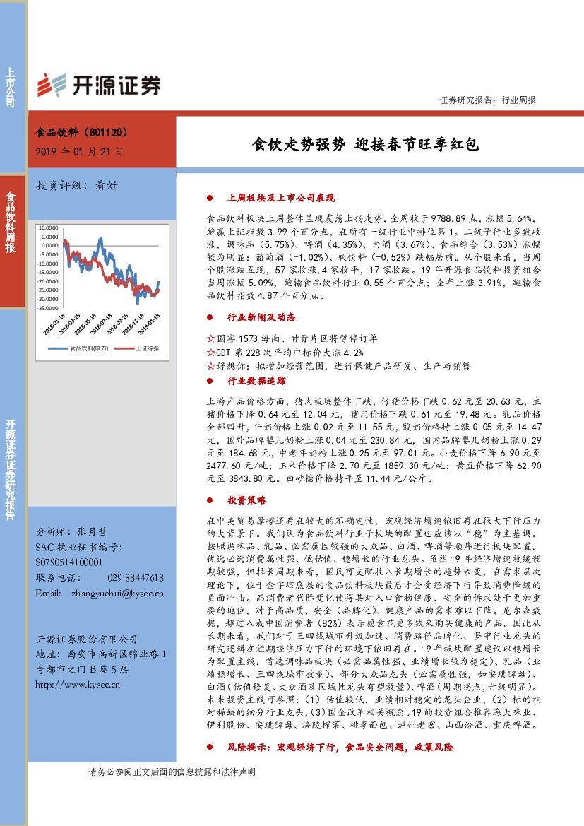 开源证券：食品饮料行业周报：食饮走势强势 迎接春节旺季红包