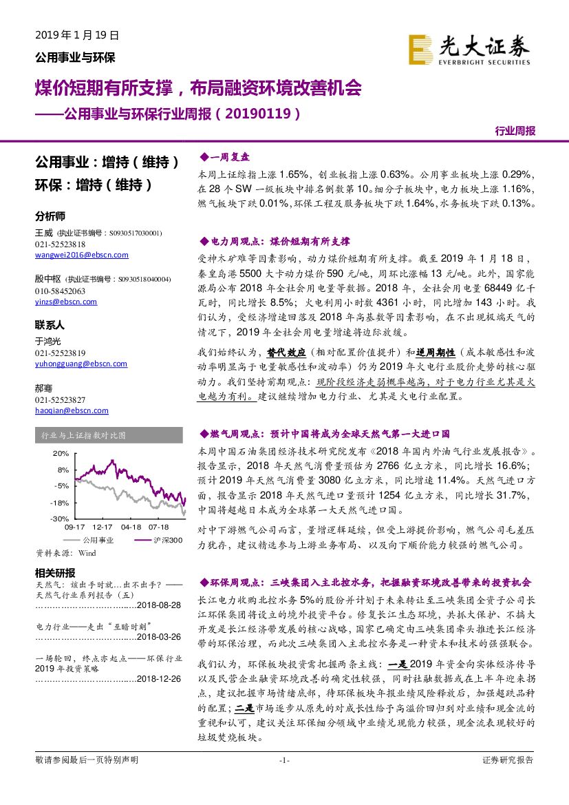 光大证券：公用事业与环保行业周报：煤价短期有所支撑，布局融资环境改善机会