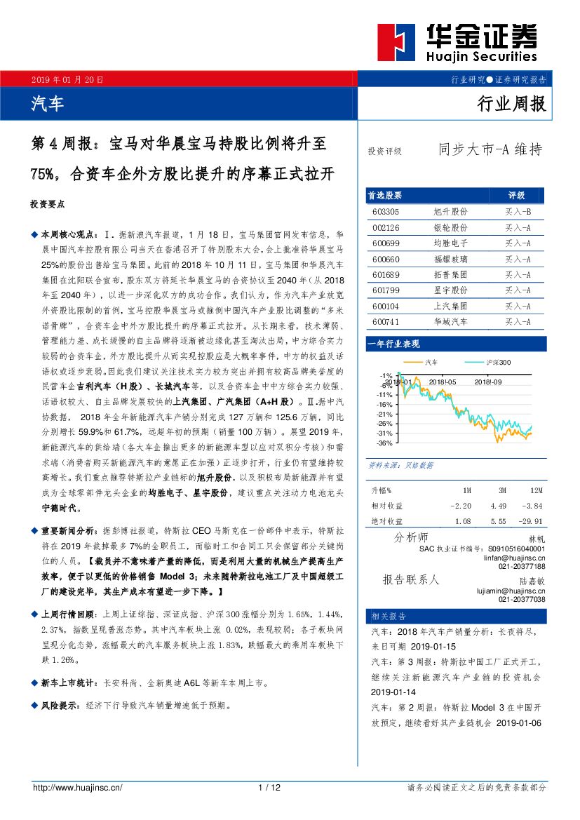 华金证券：汽车行业第4周报：宝马对华晨宝马持股比例将升至75%，合资车企外方股比提升的序幕正式拉开