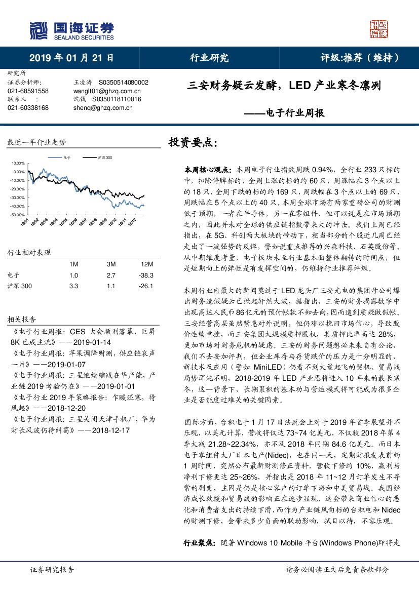 国海证券：电子行业周报：三安财务疑云发酵，LED产业寒冬凛冽