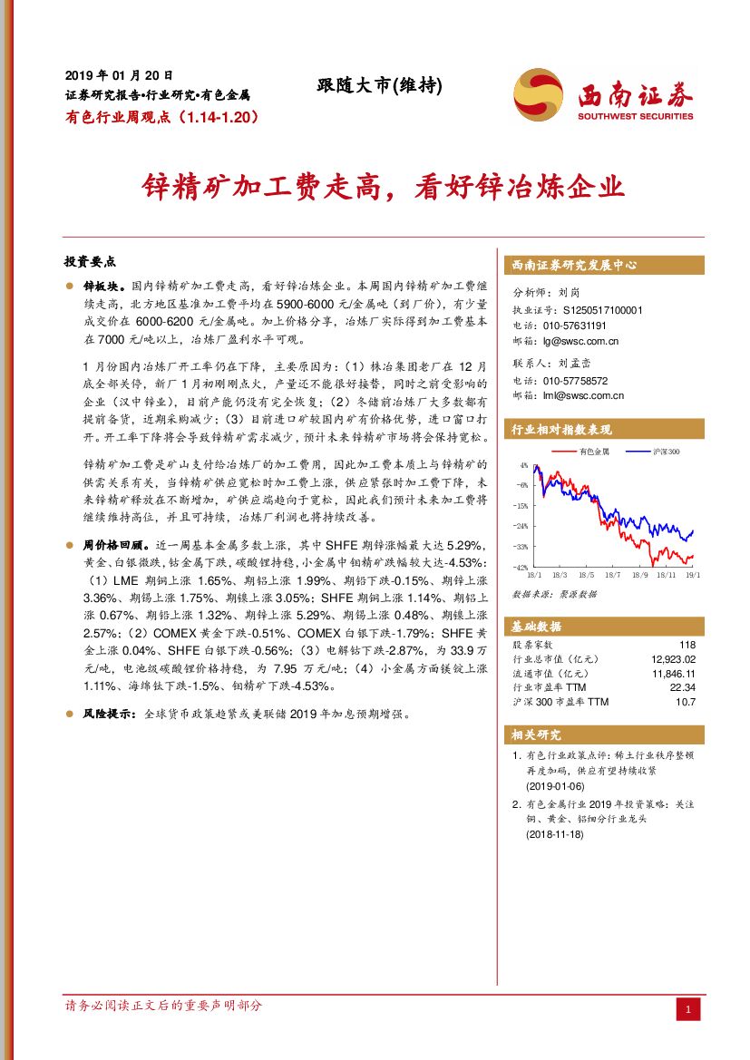 西南证券：有色行业周观点：锌精矿加工费走高，看好锌冶炼企业