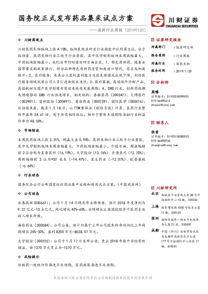 川财证券：医药行业周报：国务院正式发布药品集采试点方案