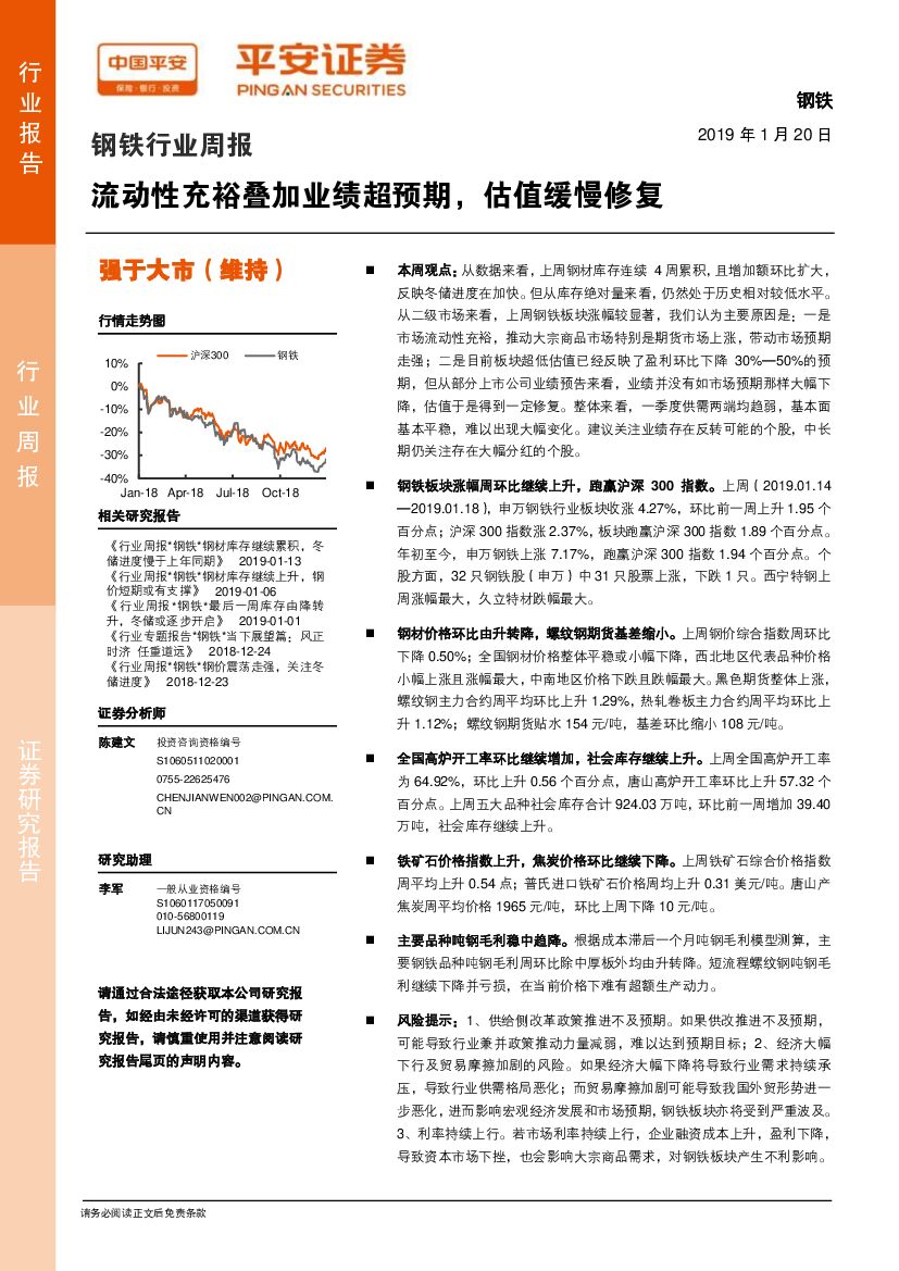 平安证券：钢铁行业周报：流动性充裕叠加业绩超预期，估值缓慢修复