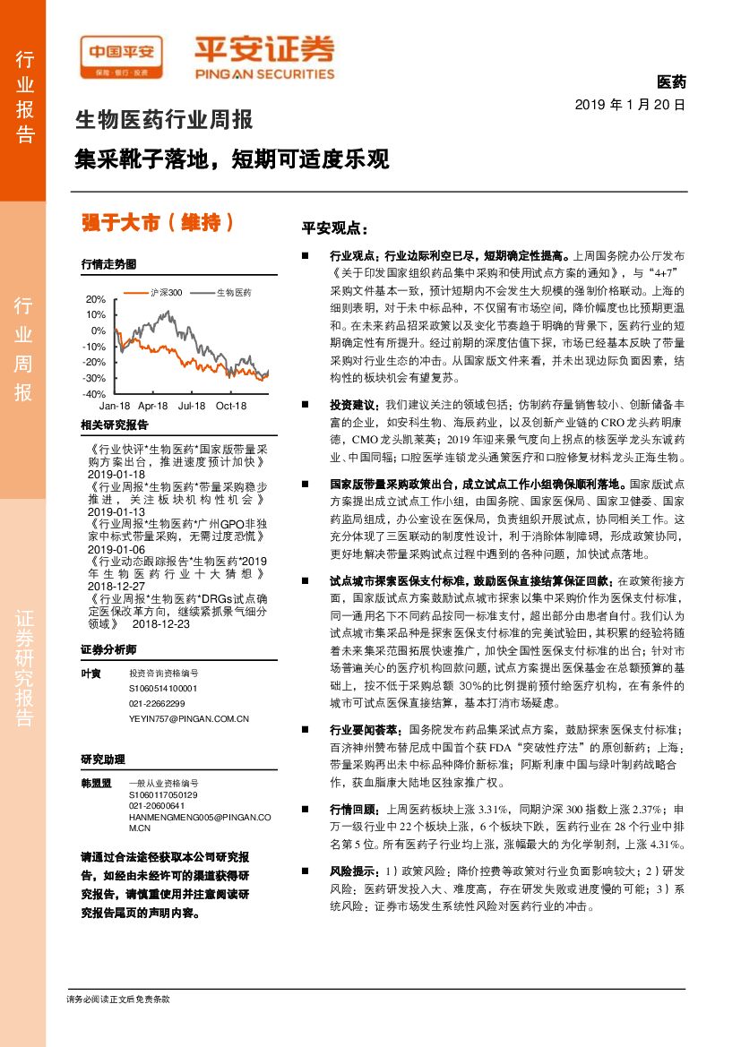 平安证券：生物医药行业周报：集采靴子落地，短期可适度乐观