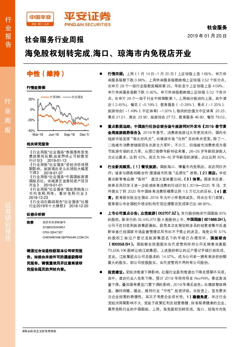 平安证券：社会服务行业周报：海免股权划转完成,海口、琼海市内免税店开业