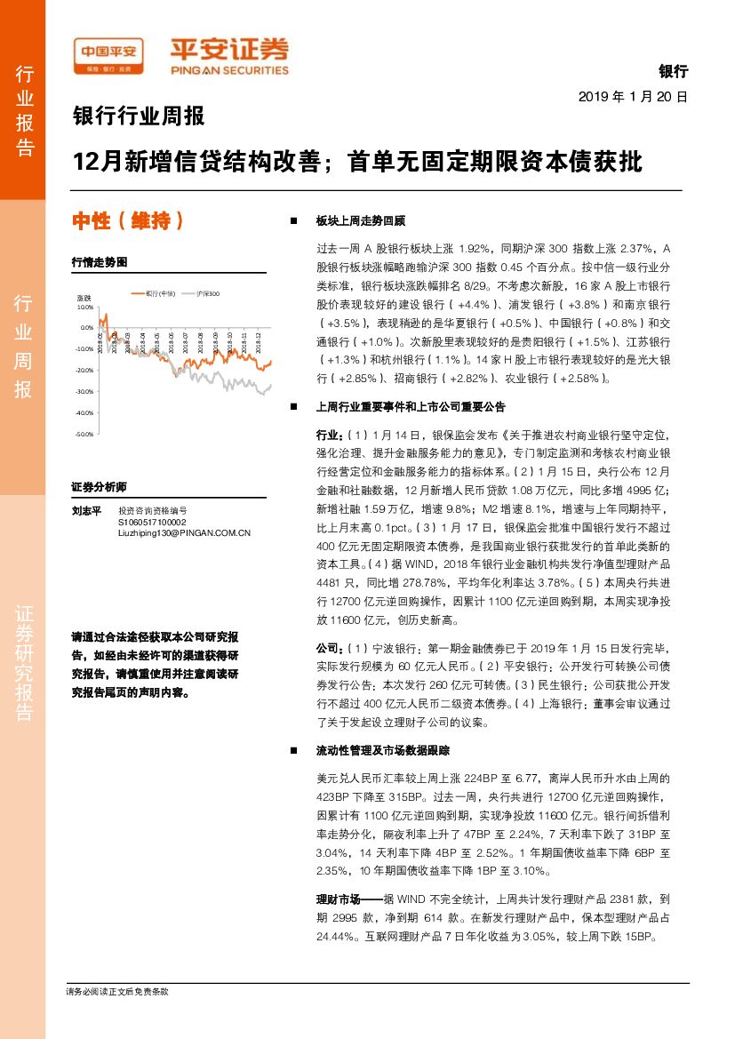 平安证券：银行行业周报：12月新增信贷结构改善；首单无固定期限资本债获批