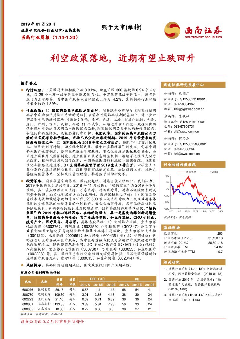 西南证券：医药行业周报：利空政策落地，近期有望止跌回升