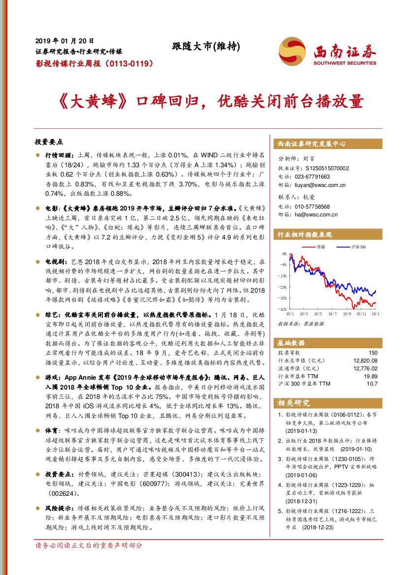 西南证券：影视传媒行业周报：《大黄蜂》口碑回归，优酷关闭前台播放