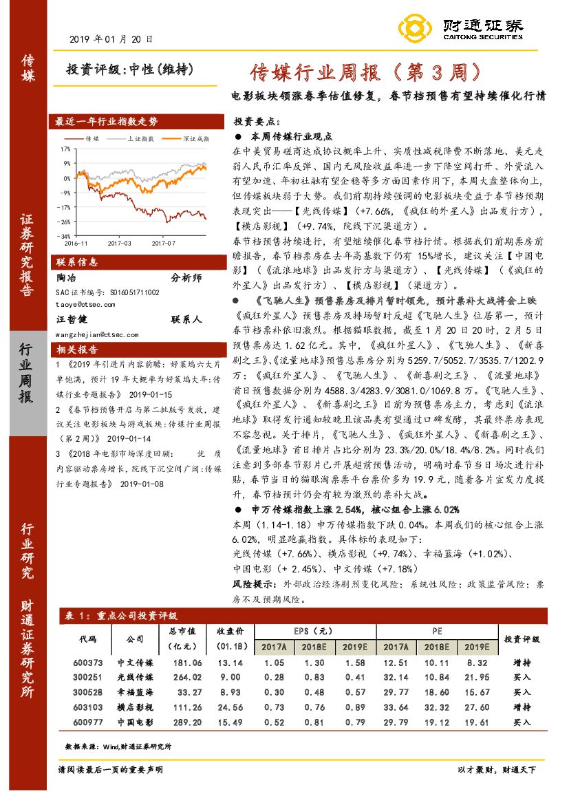 财通证券：传媒行业周报（第3周）：电影板块领涨春季估值修复，春节档预售有望持续催化行情