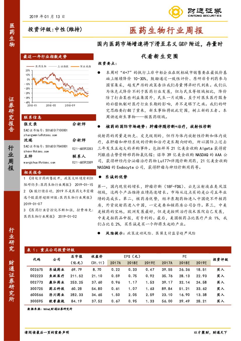 财通证券：医药生物行业周报：国内医药市场增速将下滑至名义GDP附近，存量时代看新生突围