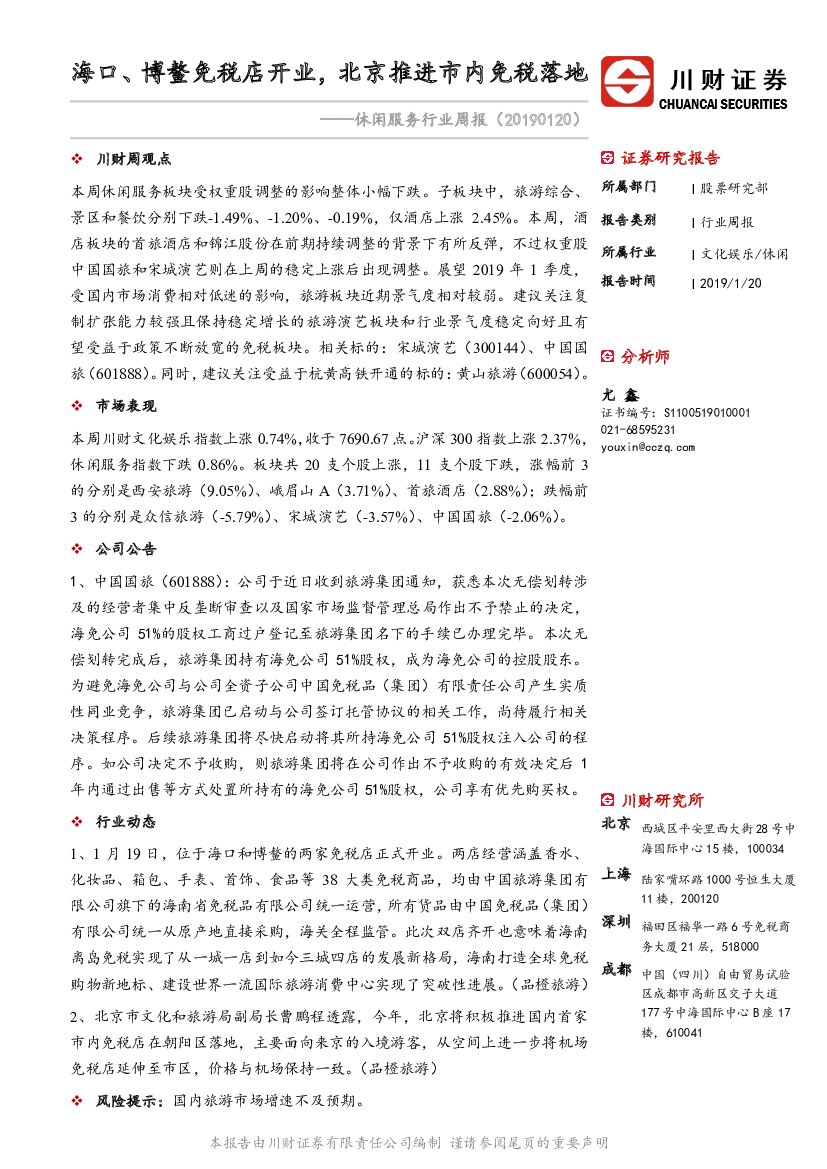 川财证券：休闲服务行业周报：海口、博鳌免税店开业，北京推进市内免税落地