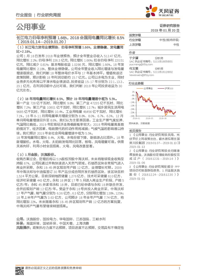 天风证券：公用事业行业研究周报：长江电力归母净利预增1.66%，2018全国用电量同比增长8.5%