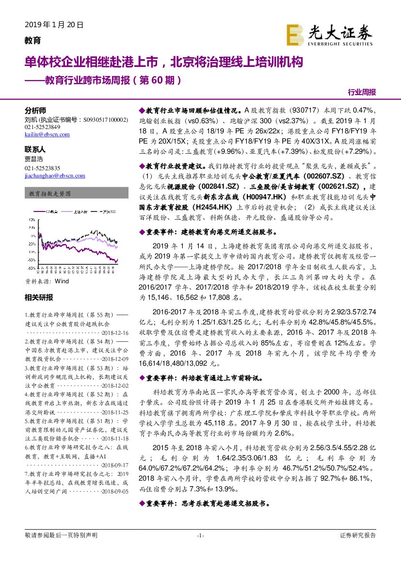 光大证券：教育行业跨市场周报（第60期）：单体校企业相继赴港上市，北京将治理线上培训机构