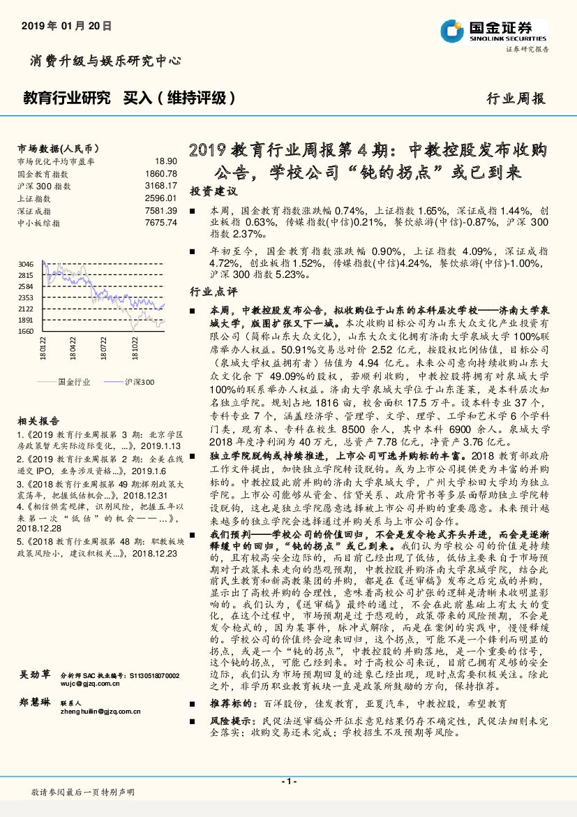 国金证券：2019教育行业周报第4期：中教控股发布收购公告，学校公司“钝的拐点”或已到来