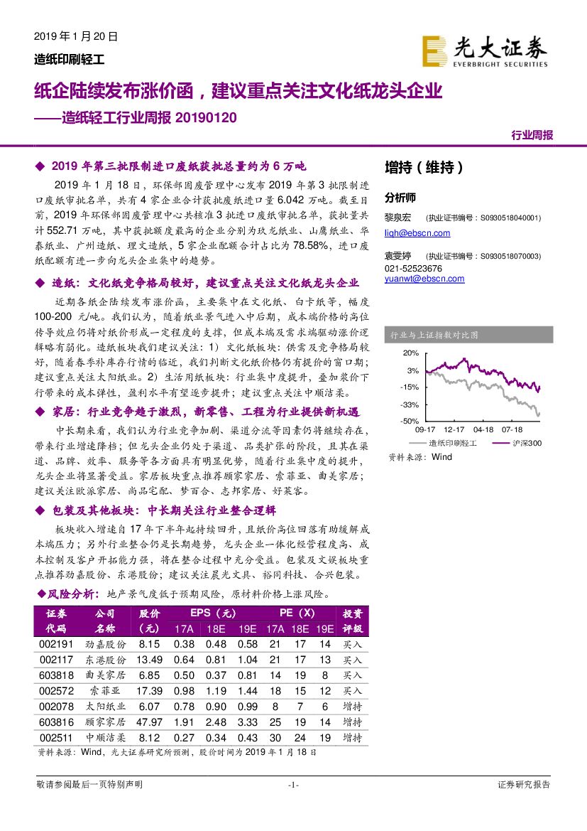光大证券：<em>造纸</em>轻工行业周报：纸企陆续发布涨价函，建议重点关注文化纸龙头企业