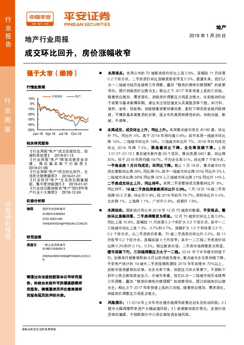平安证券：地产行业周报：成交环比回升，房价涨幅收窄