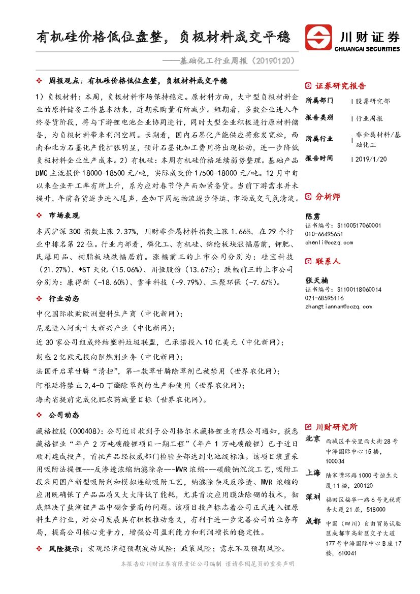 川财证券：基础化工行业周报：有机硅价格低位盘整，负极材料成交平稳