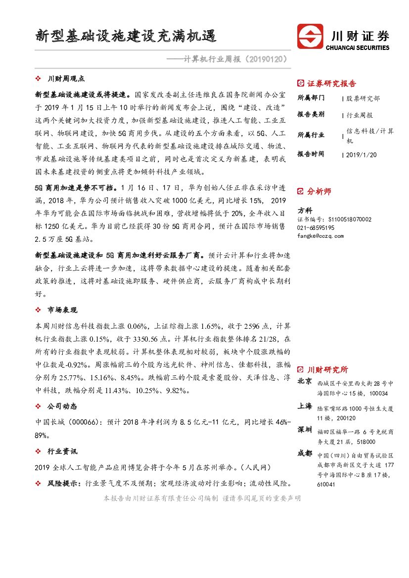 川财证券：计算机行业周报：新型基础设施建设充满机遇