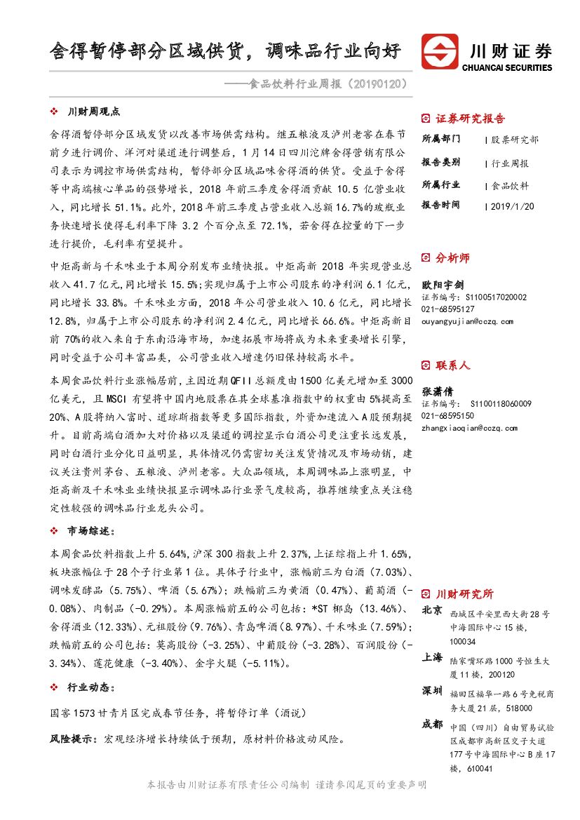 川财证券：食品饮料行业周报：舍得暂停部分区域供货，调味品行业向好