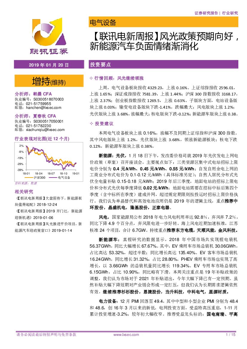 联讯证券：【联讯电新周报】风光政策预期向好，新能源汽车负面情绪渐消化