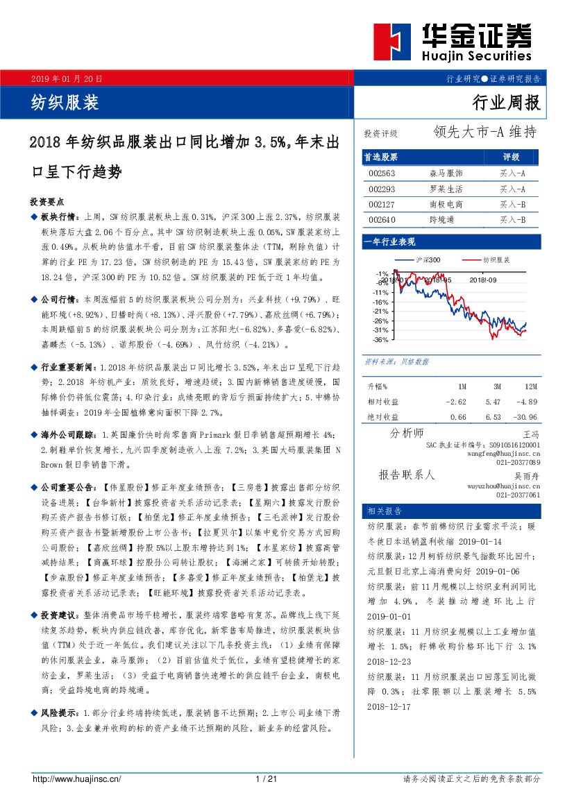 华金证券：纺织服装行业周报：2018年纺织品服装出口同比增加3.5%，年末出口呈下行趋势