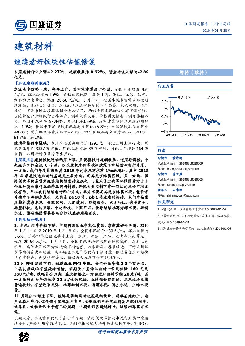 国盛证券：建筑材料行业周报：继续看好板块性估值修复