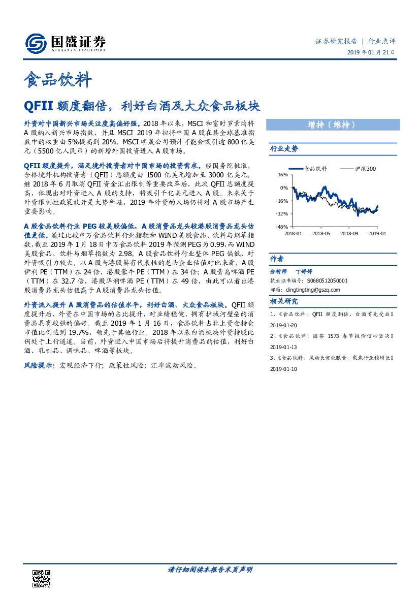 国盛证券：食品饮料行业点评：QFII额度翻倍，利好白酒及大众食品板块