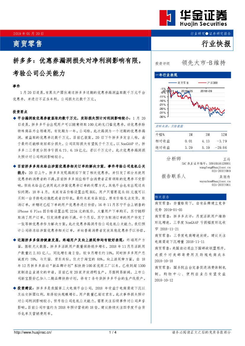 华金证券：商贸零售行业快报：拼多多：优惠券漏洞损失对净利润影响有限，考验公司公关能力