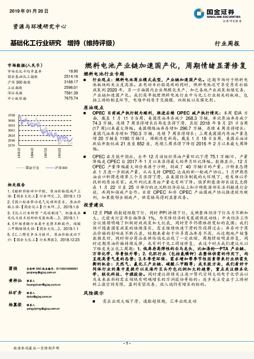 国金证券：基础化工行业研究周报：燃料电池产业链加速国产化，周期情绪显著修复