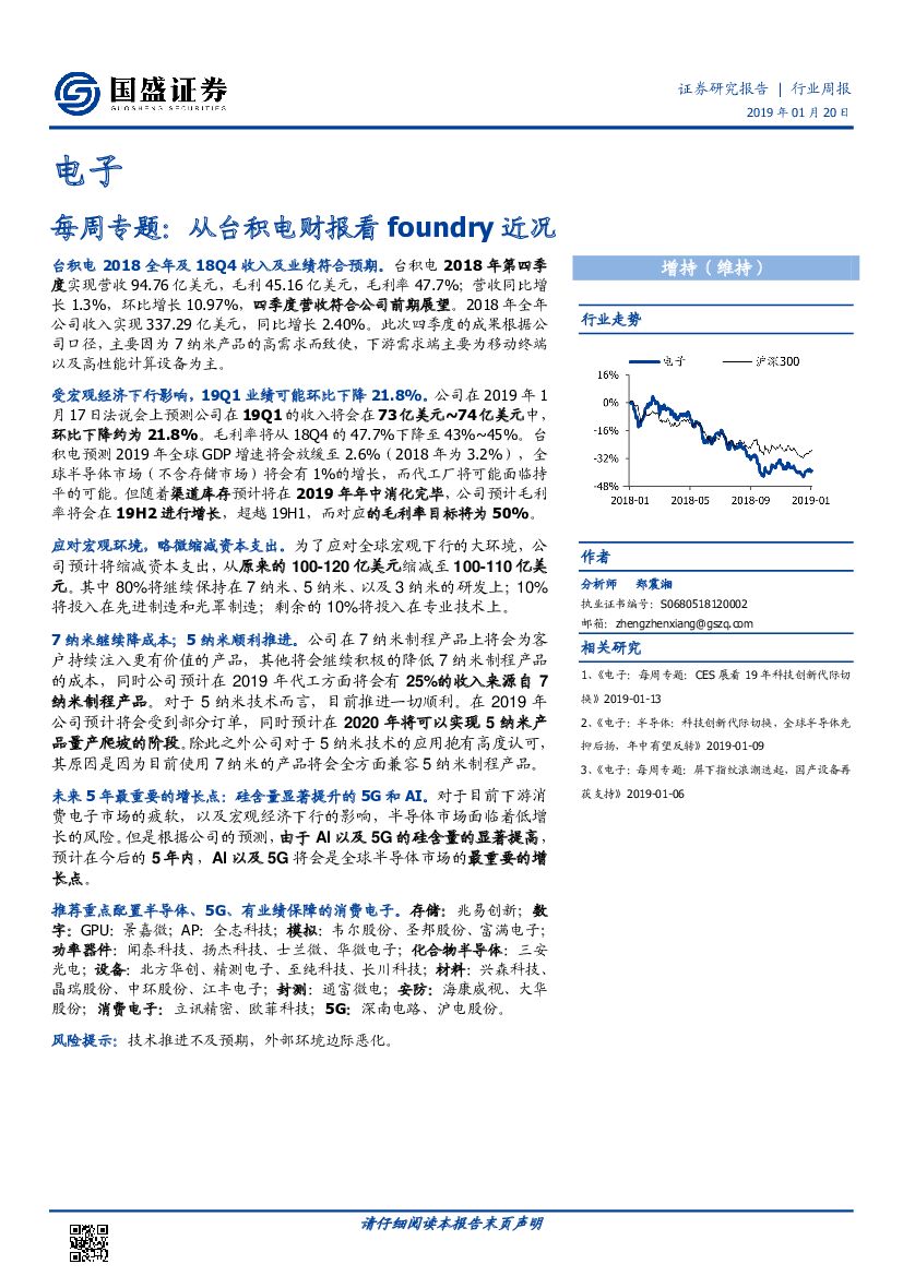 国盛证券：电子每周专题：从台积电财报看foundry近况