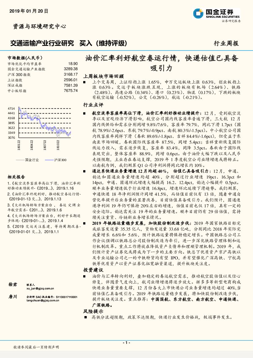 国金证券：交通运输产业行业研究周报：油价汇率利好航空春运行情，快递估值已具备吸引力