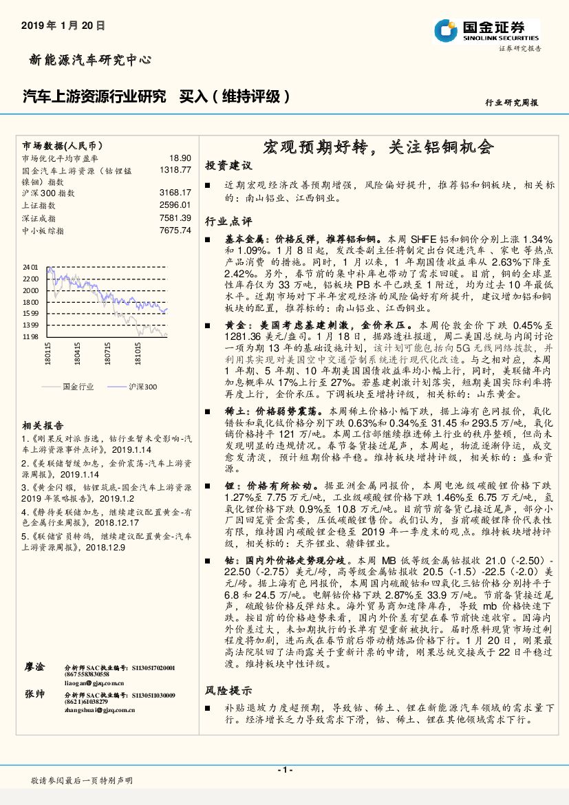 国金证券：汽车上游资源行业研究周报：宏观预期好转，关注铝铜机会