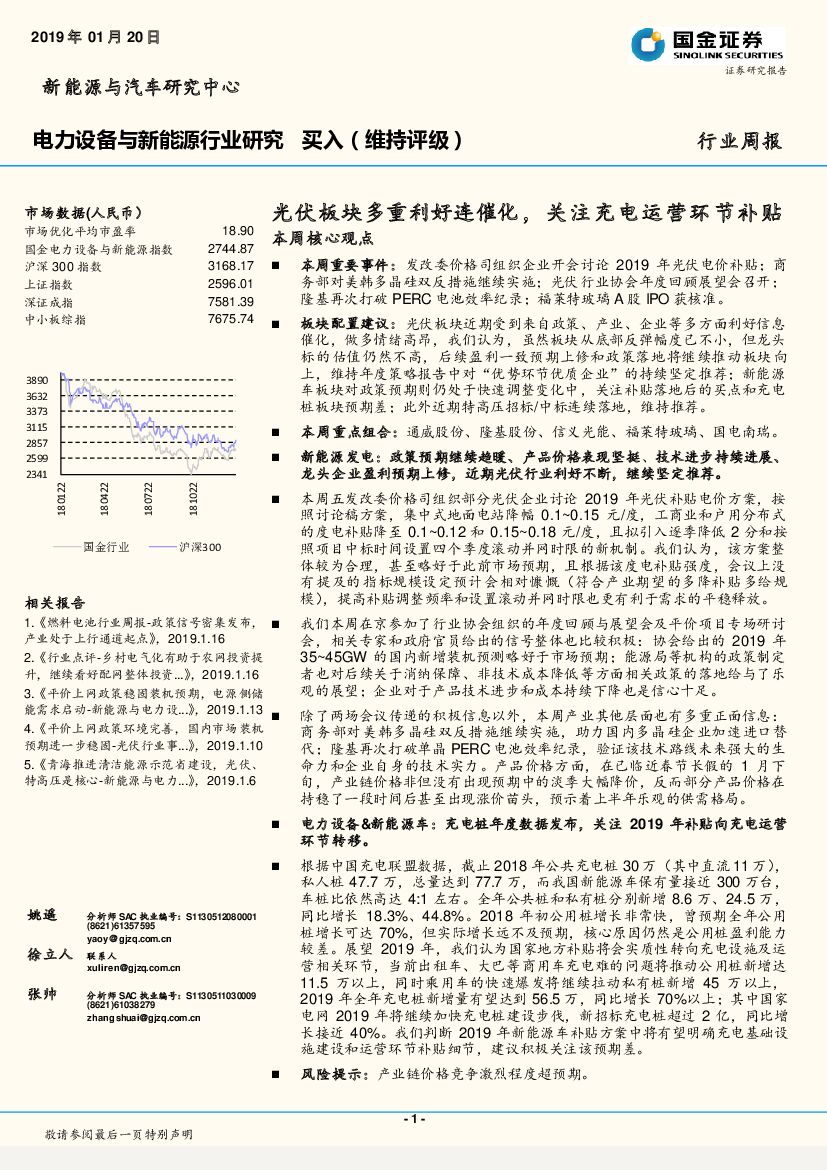 国金证券：电力设备与新能源行业研究周报：光伏板块多重利好连催化，关注充电运营环节补贴