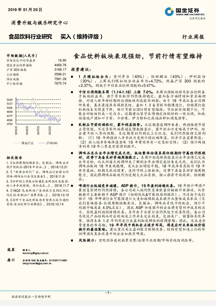 国金证券：食品饮料行业周报：食品饮料板块表现强劲，节前行情有望维持