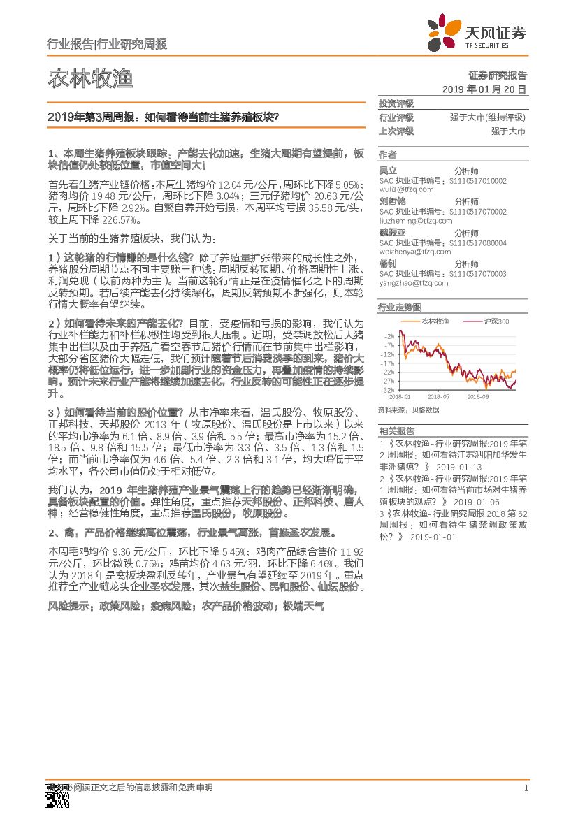 天风证券：农林牧渔行业2019年第3周周报：如何看待当前生猪养殖板块？