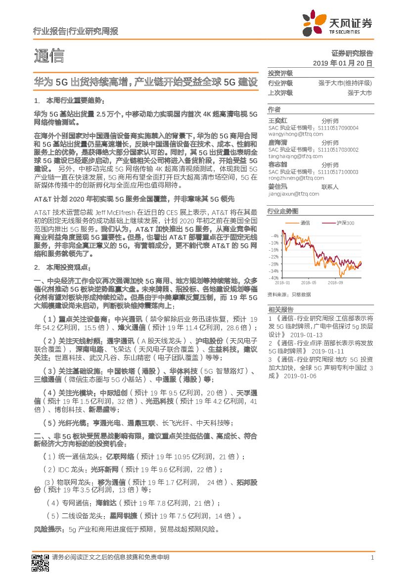 天风证券：通信行业研究周报：华为5G出货持续高增，产业链开始受益全球5G建设