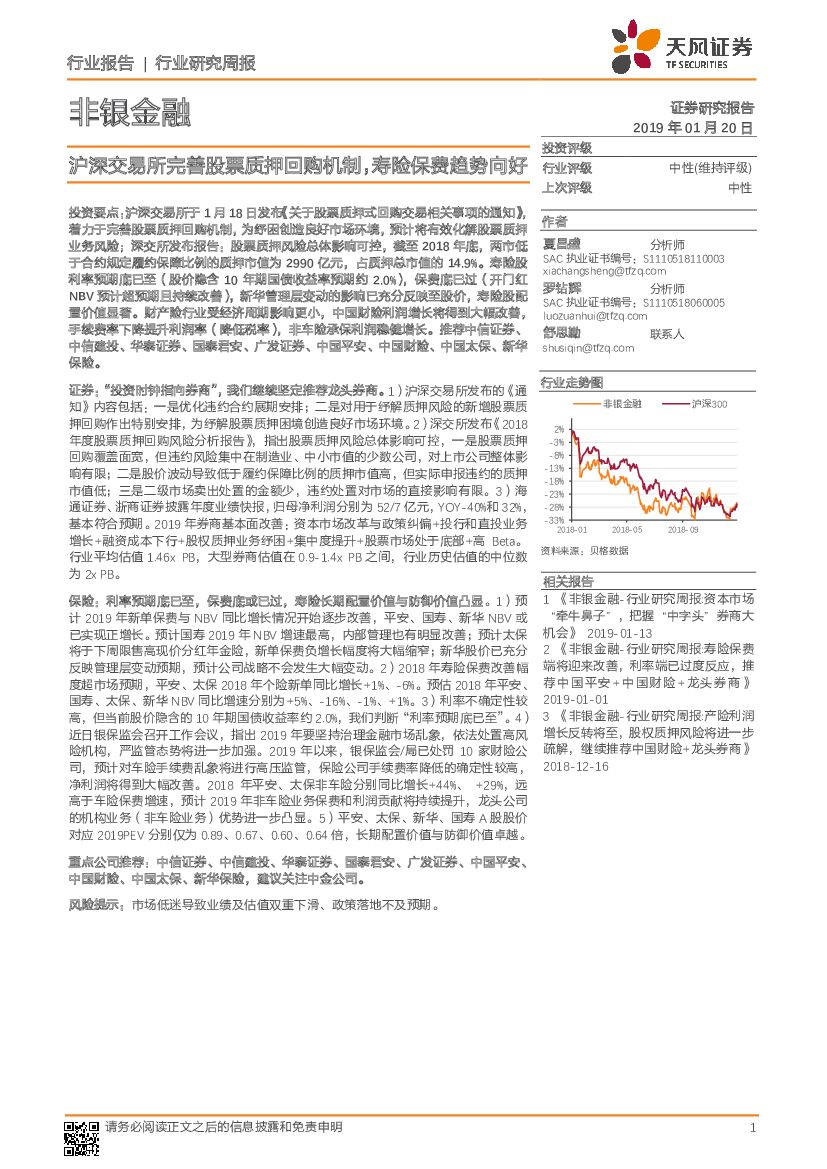 天风证券：非银金融行业研究周报：沪深交易所完善股票质押回购机制，寿险保费趋势向好