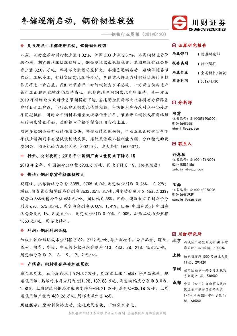 川财证券：钢铁行业周报：冬储逐渐启动，钢价韧性较强