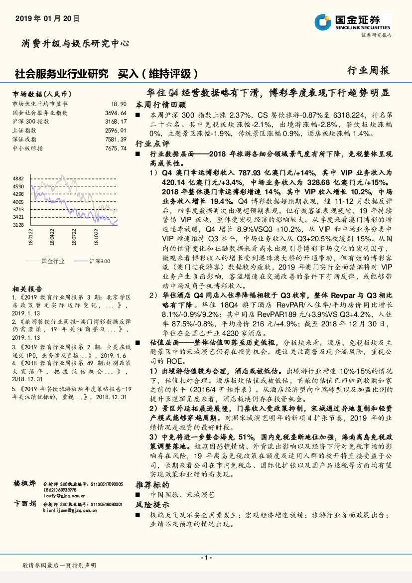 国金证券：社会服务业行业研究：华住Q4经营数据略有下滑，博彩季度表现下行趋势明显