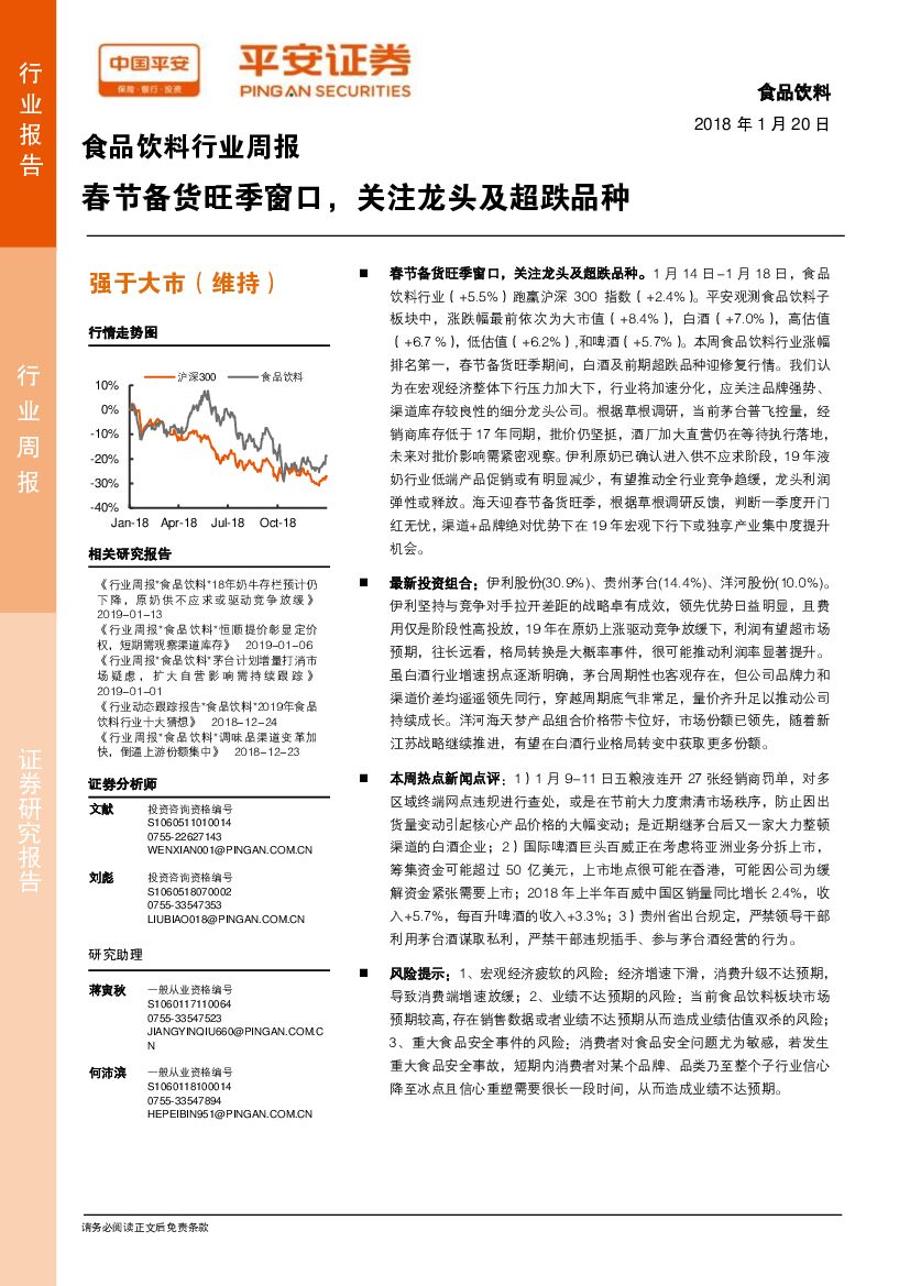 平安证券：食品饮料行业周报：春节备货旺季窗口，关注龙头及超跌品种