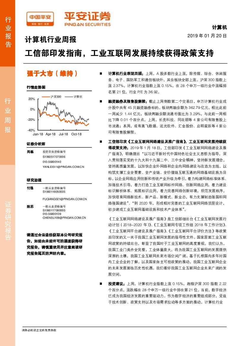 平安证券：计算机行业周报：工信部印发指南，工业互联网发展持续获得政策支持