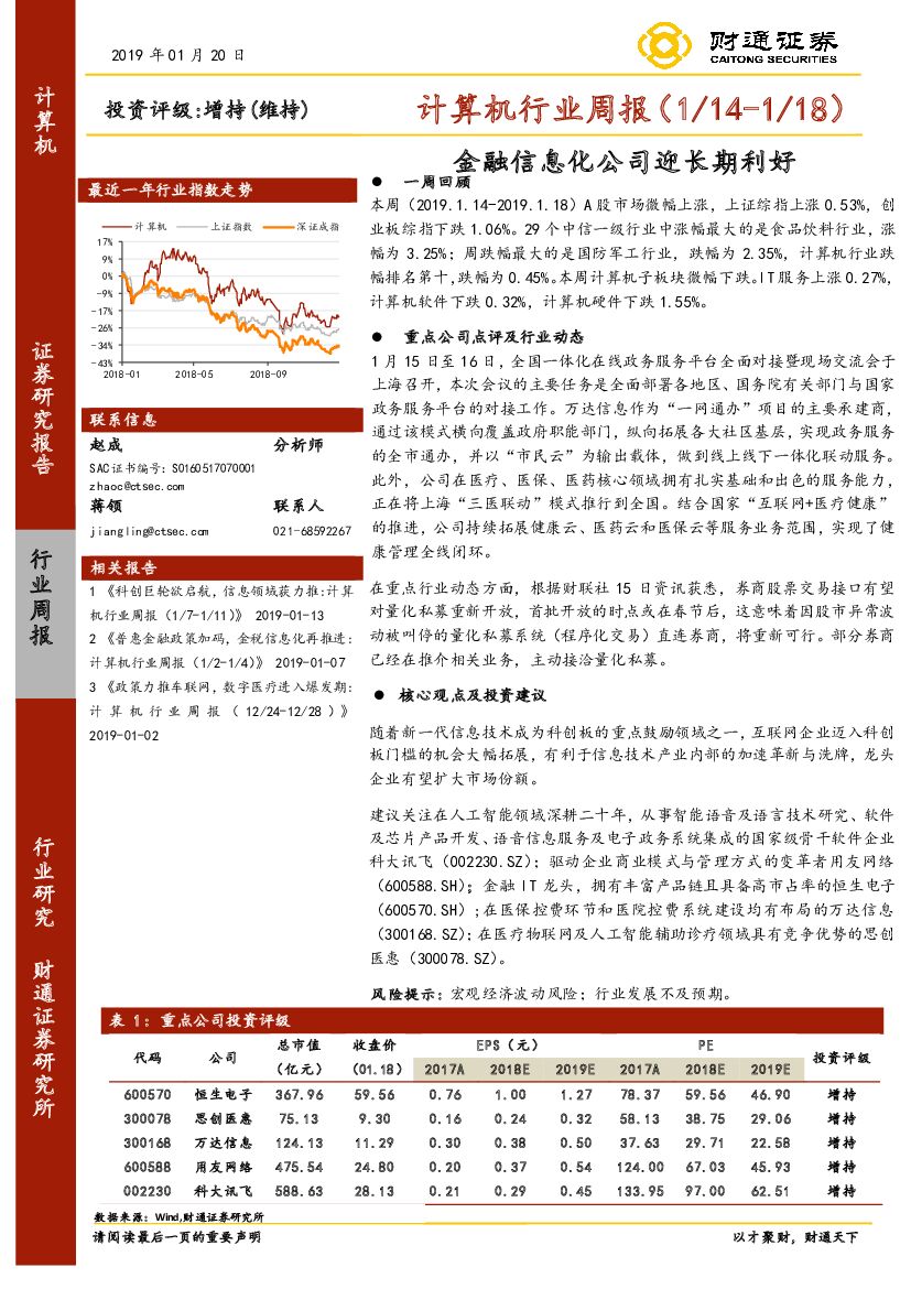 财通证券：计算机行业周报：金融信息化公司迎长期利好
