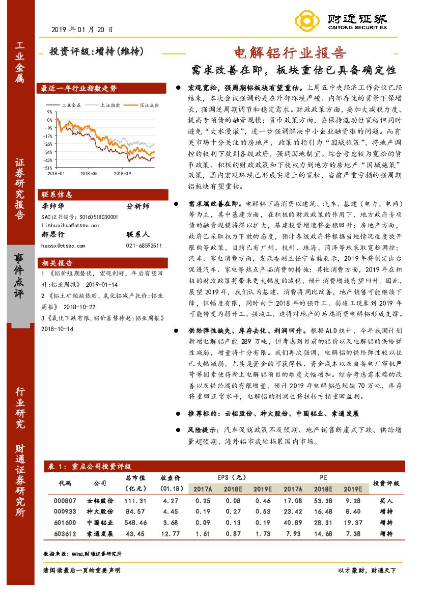 财通证券：电解铝行业报告：需求改善在即，板块重估已具备确定性