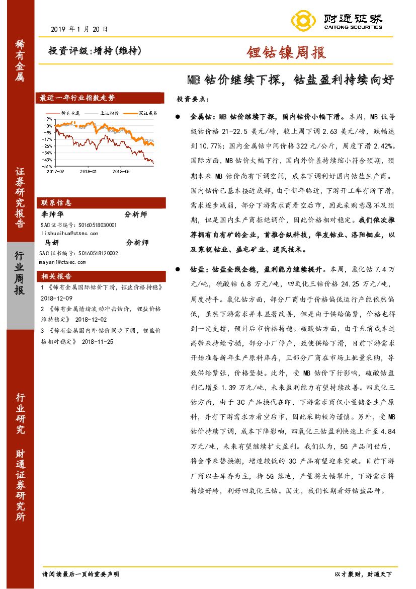 财通证券：锂钴镍周报：MB钴价继续下探，钴盐盈利持续向好
